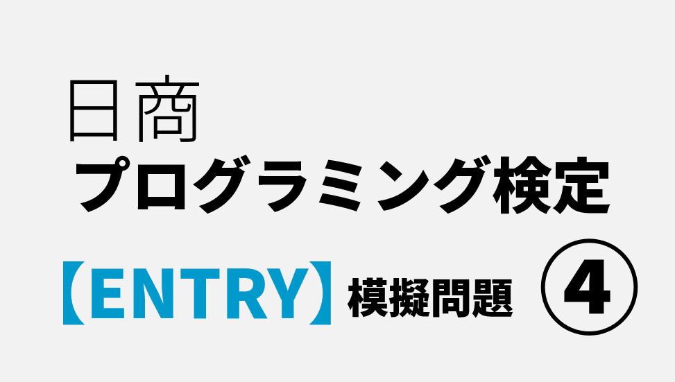 日商プログラミング検定【ENTRY】模擬問題 4 | ナレッジレッスン