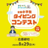 第2回全国小学生タイピングコンテスト