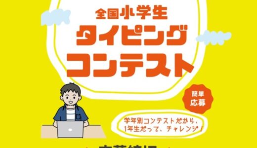 2024夏【ナレッジタイピング】第2回全国小学生タイピングコンテスト実施中　～8/29応募締切、みんなの応募待ってます！