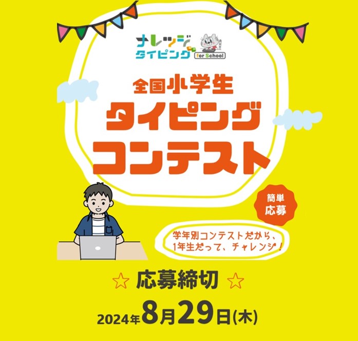 第2回全国小学生タイピングコンテスト