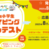 第3回全国小学生タイピングコンテスト