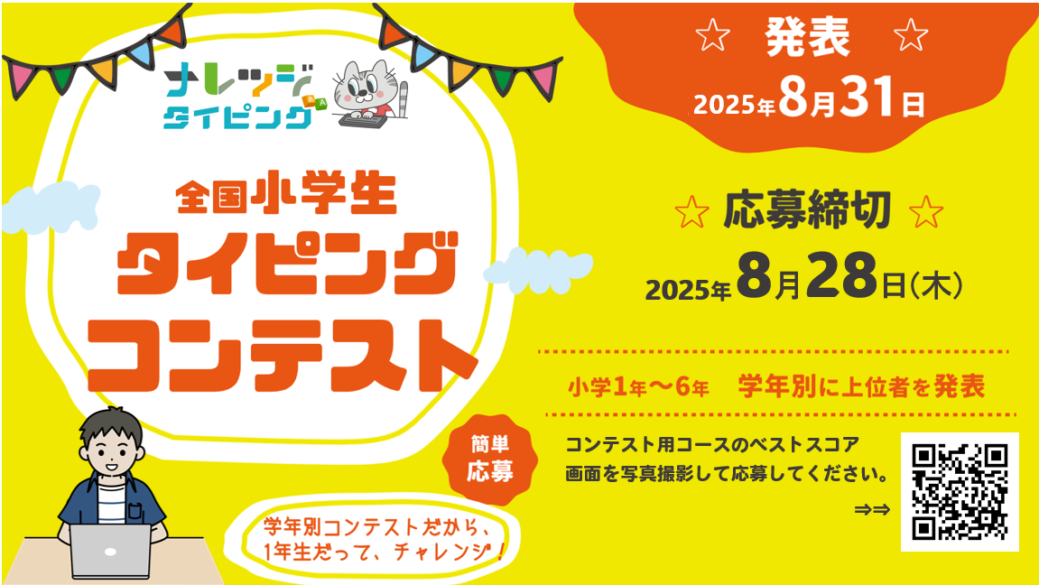 第3回全国小学生タイピングコンテスト
